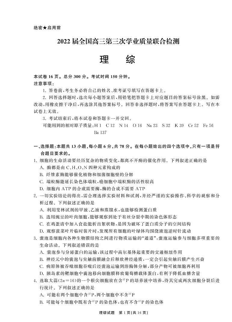 2022衡中同卷天舟高考 理综第1页