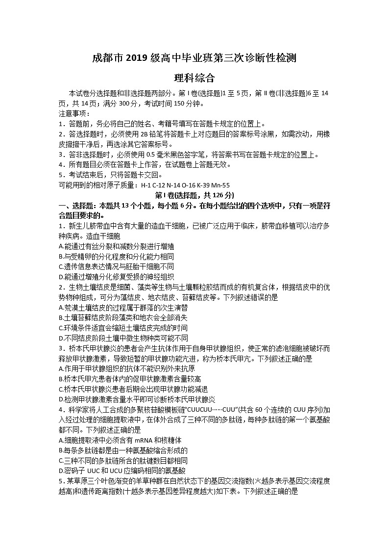 2022届四川省成都市高三第三次诊断考试理科综合试卷 word无答案第1页