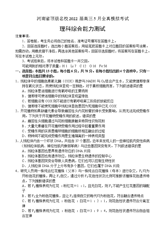 2022河南省顶级名校高三5月全真模拟考试理科综合(含答案)01