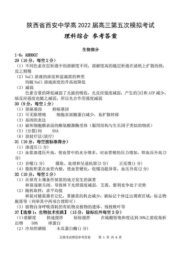 2022西安中学高三第五次模拟考试理科综合试题PDF含答案01