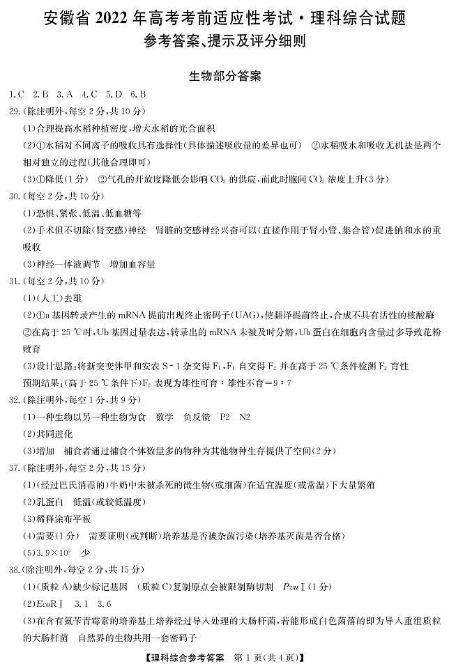 2022安徽省高考5月考前适应性考试(合肥三模)理科综合答案第1页