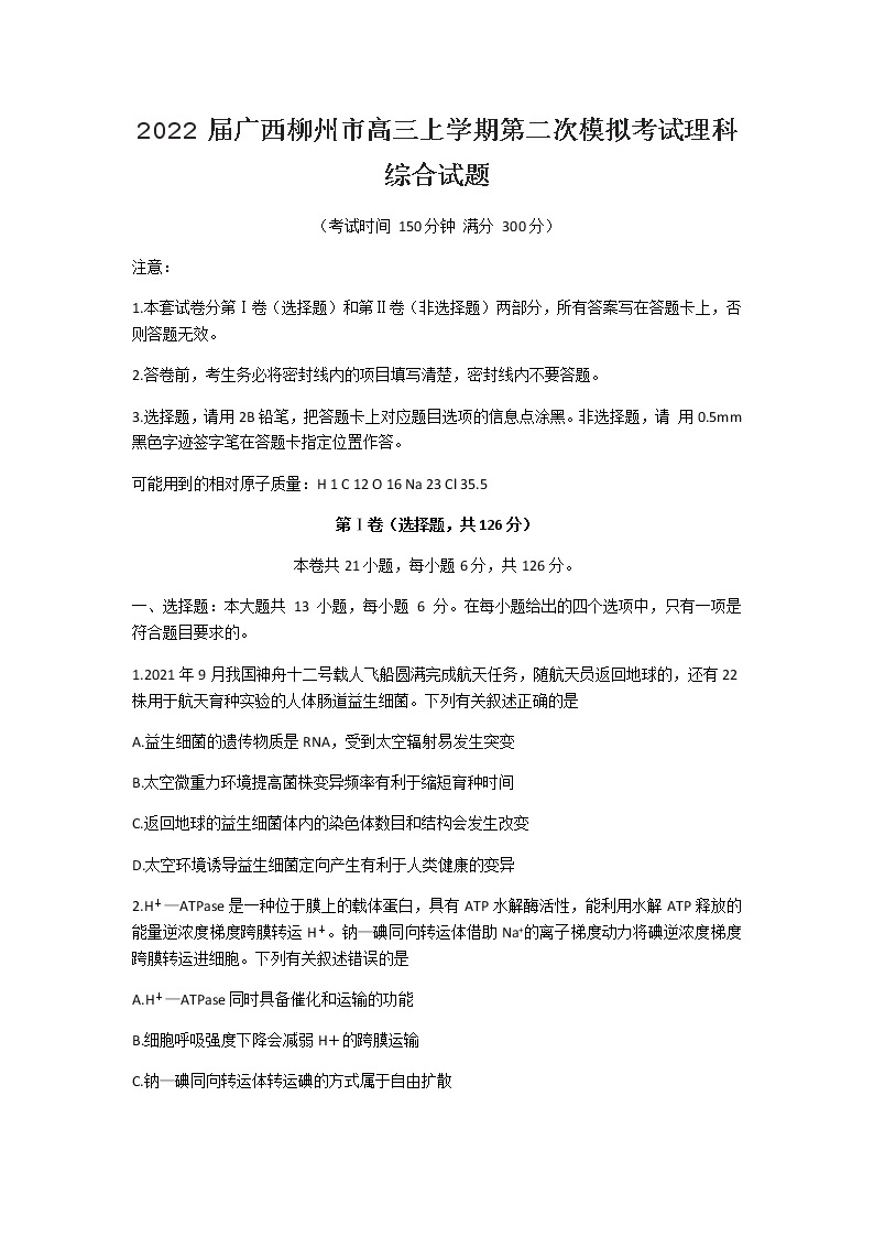 2022届广西柳州市高三上学期第二次模拟考试理科综合试题含答案01
