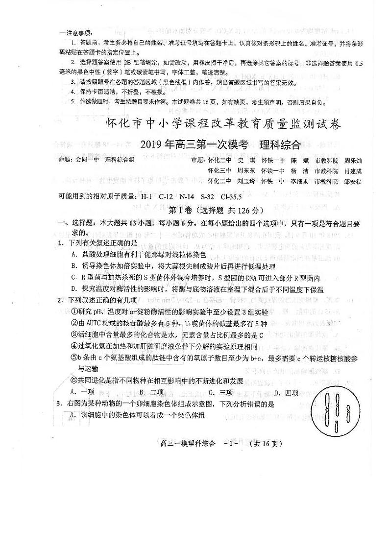 2019届湖南省怀化市高三3月第一次模拟考试理科综合试题 PDF版第1页