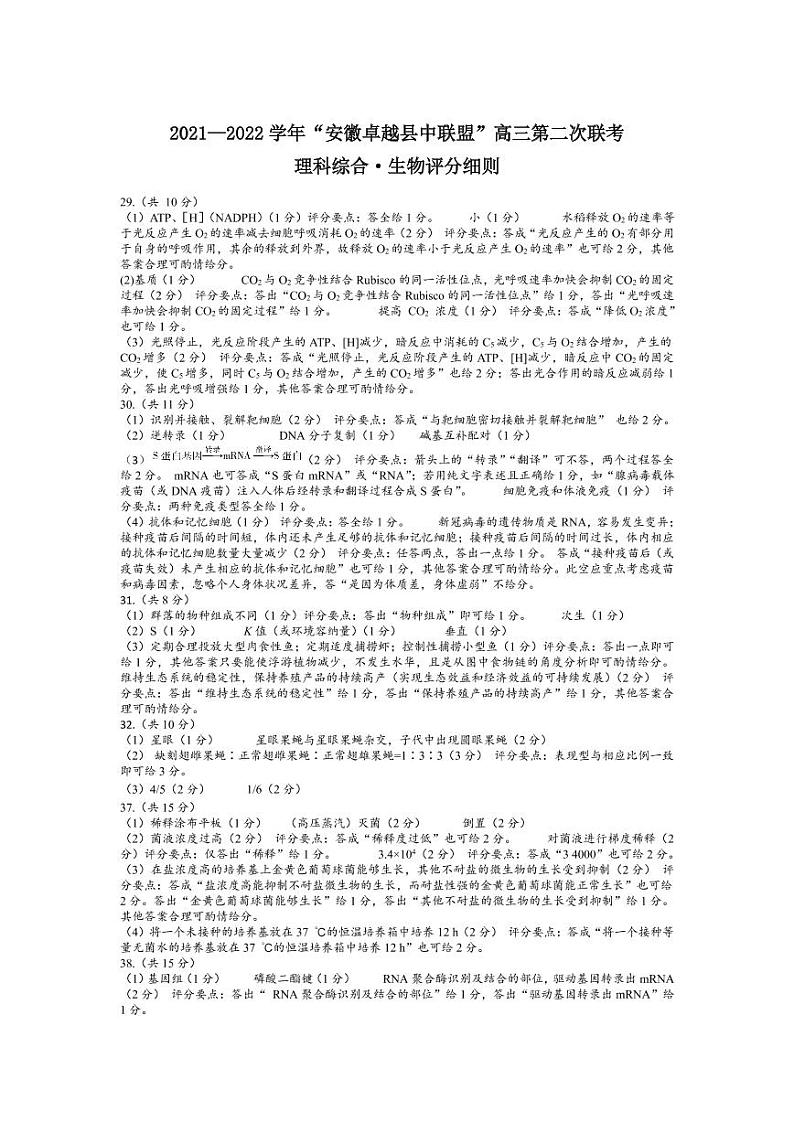生物安徽卓越县中联盟高三第二次联考评分细则第1页
