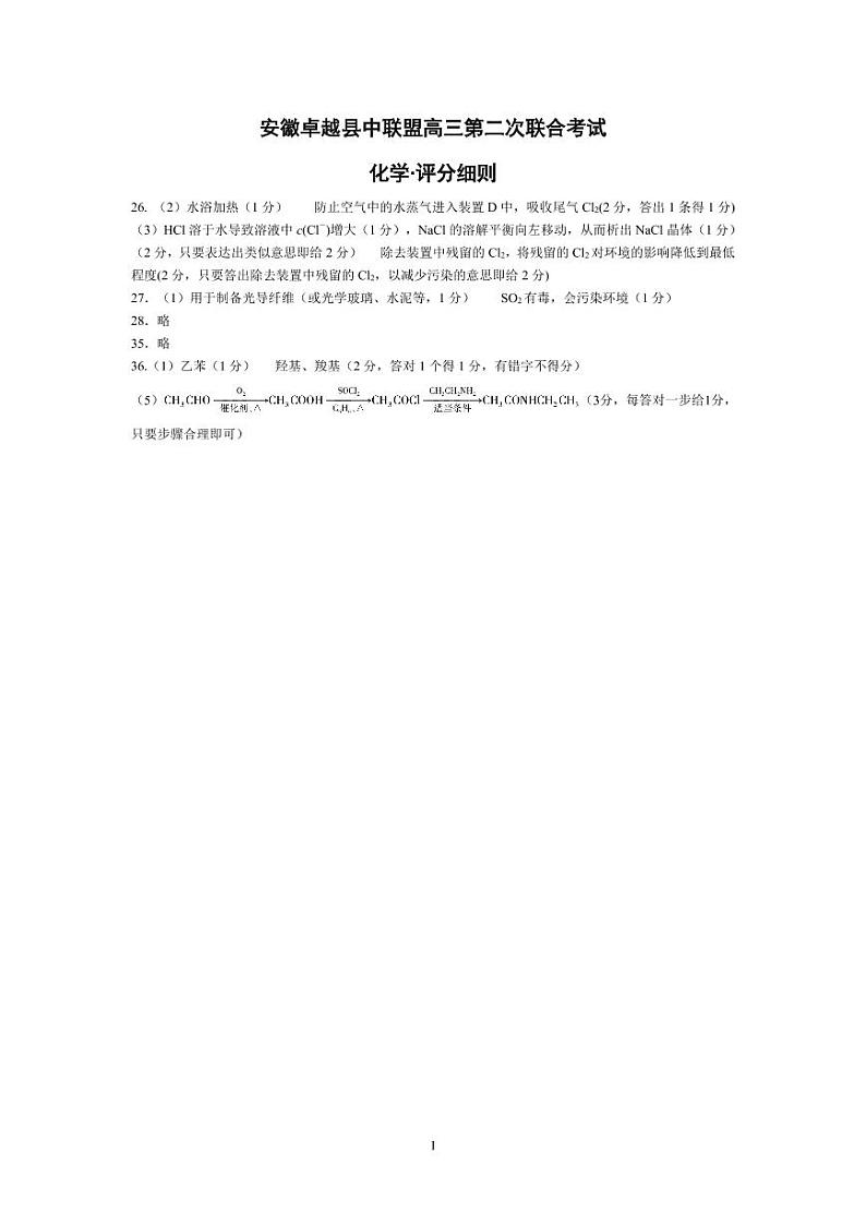 化学安徽卓越县中联盟高三第二次联考评分细则第1页