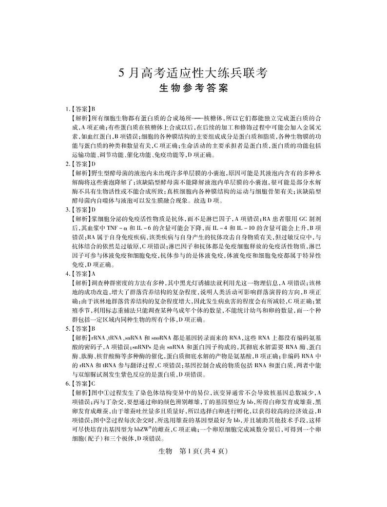 2022届江西高三5月联考·生物答案第1页