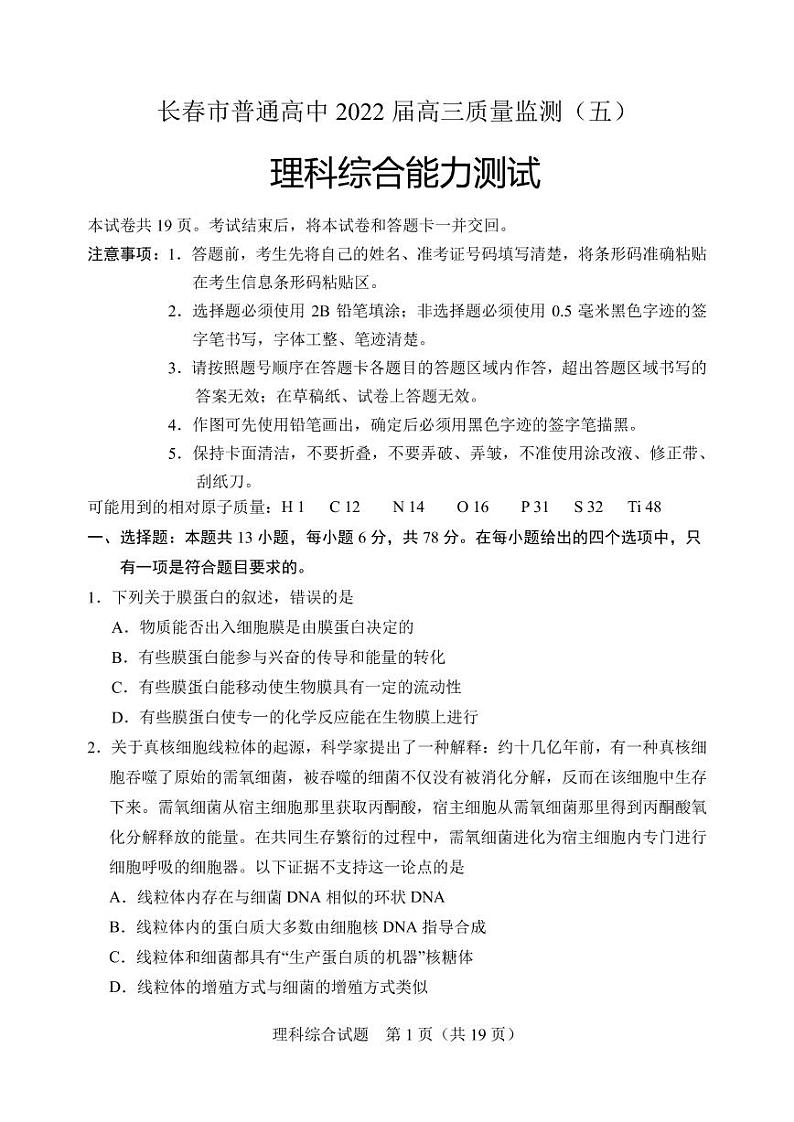 2022年长春市高三五模理科综合试题含答案第1页