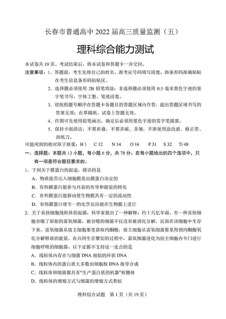 2022长春普通高中高三质量监测(五)理综试卷PDF版含解析第1页