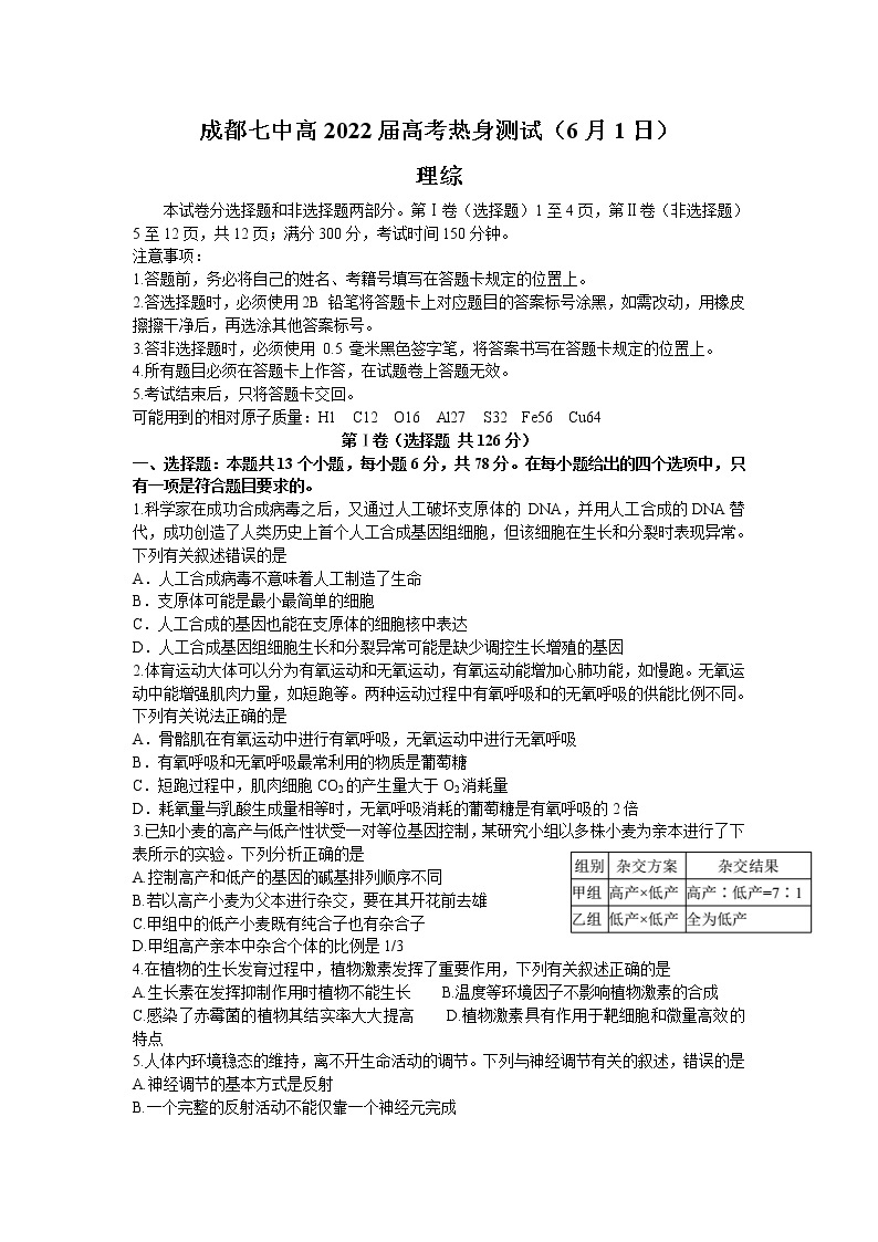2022届四川省成都市第七中学高三下学期热身考试模拟测试理综试题及答案01
