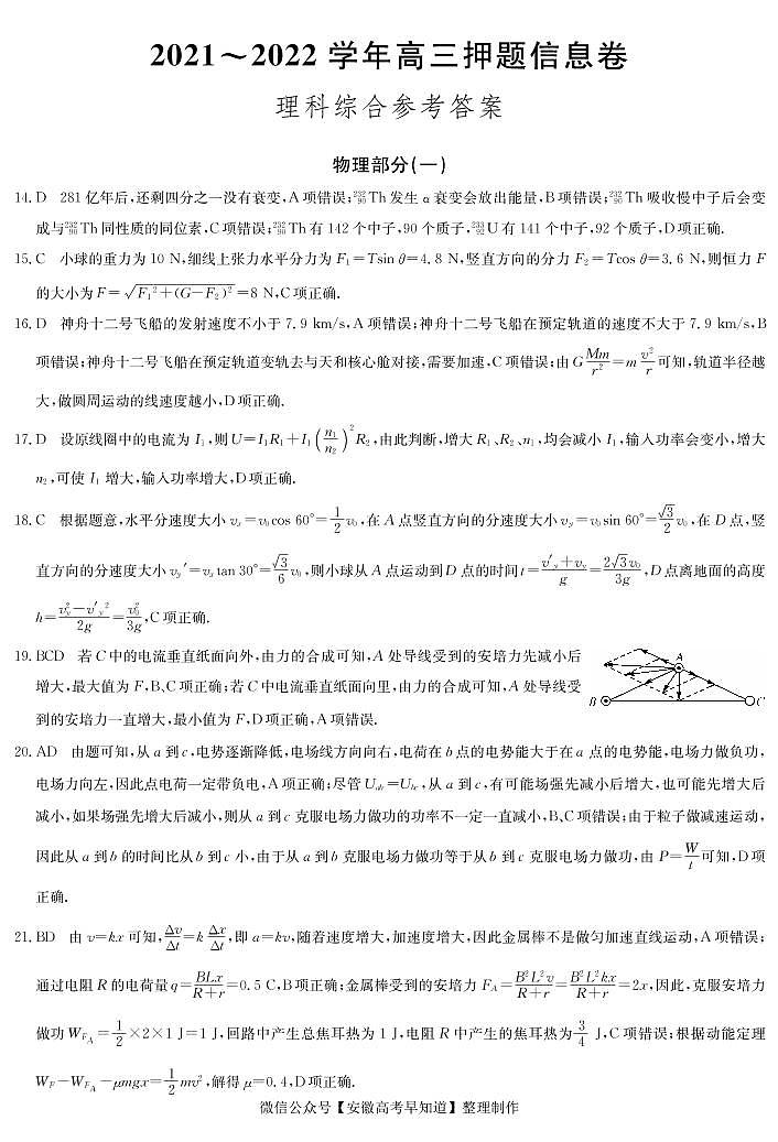 22届联盟押题信息卷(老高考) 理综答案01