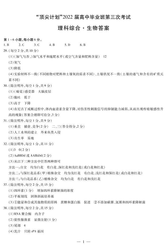 河南省名校联盟”顶尖计划“2022届高中毕业班第三次考试-理综试卷（图片版）01
