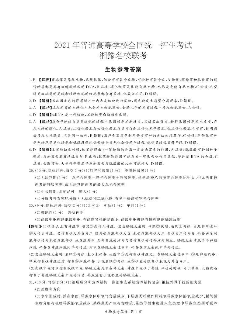 2021届湘豫名校联盟高三下学期5月联考理综试卷 PDF版01