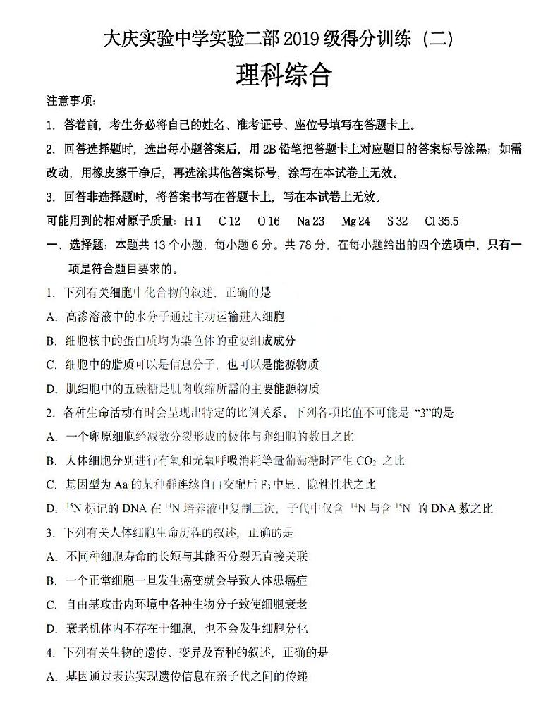 2022届黑龙江省大庆实验中学实验高三5月高考得分训练(二)理综(PDF版)第1页