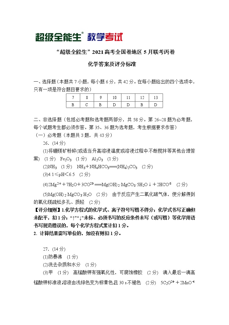 2021“超级全能生”高三全国卷地区5月联考试题（丙卷）理科综合PDF版含解析01