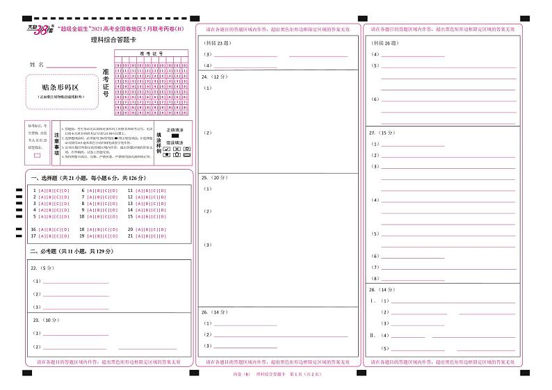 2021“超级全能生”高三全国卷地区5月联考试题(丙卷)(B)理科综合PDF版含解析01