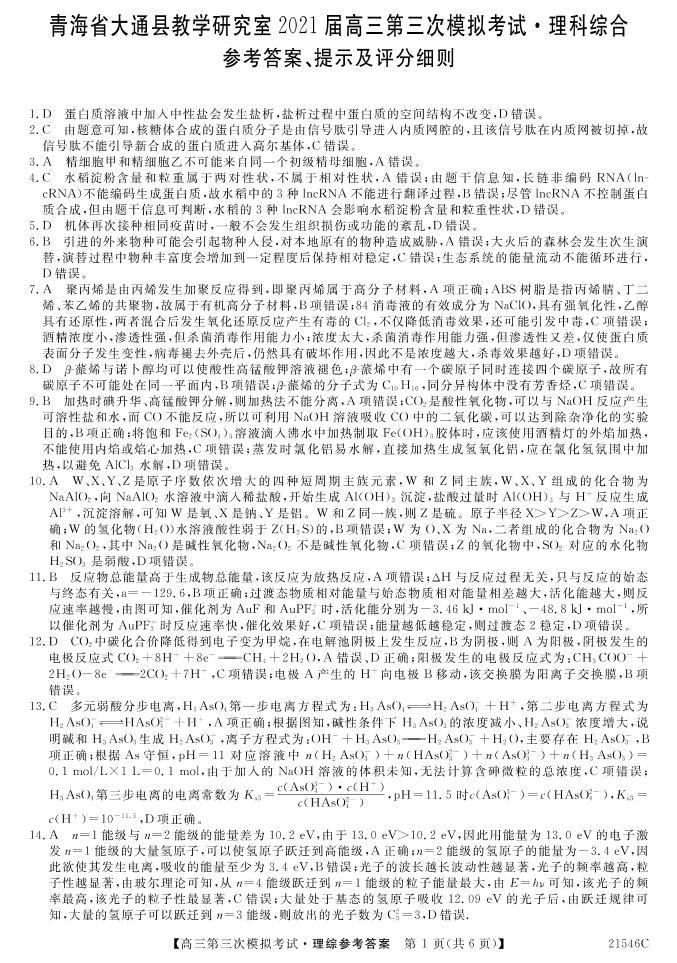 2021西宁大通回族土族自治县高三下学期高考三模理科综合试题PDF版含答案01