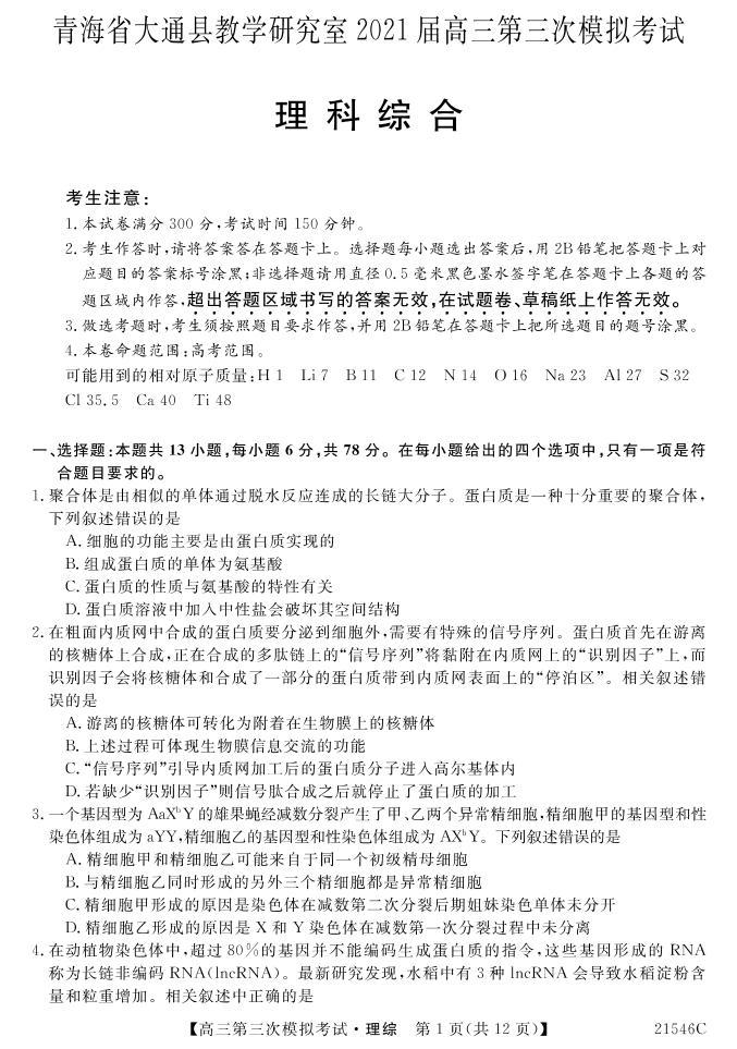 2021西宁大通回族土族自治县高三下学期高考三模理科综合试题PDF版含答案01
