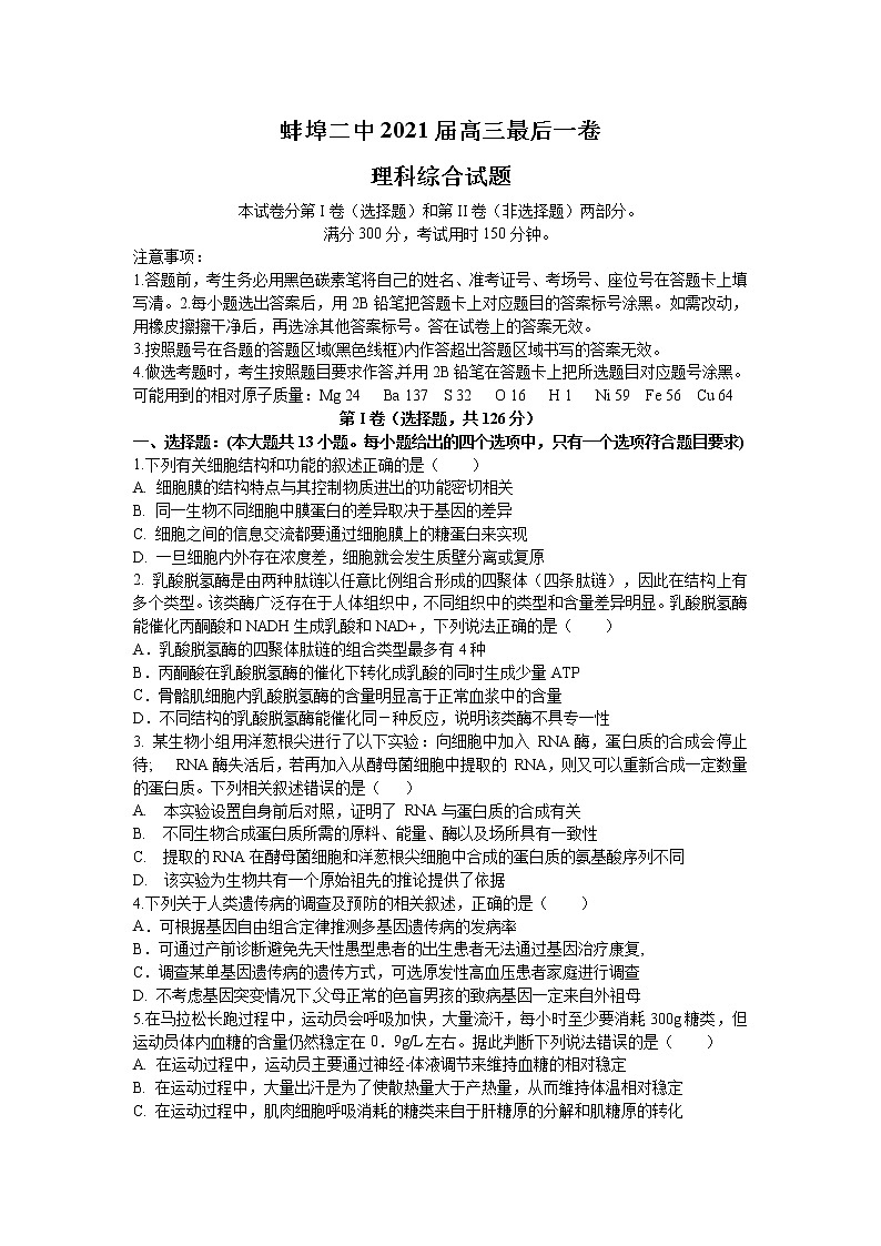 2021蚌埠二中高三下学期6月最后一卷理综试题含答案第1页