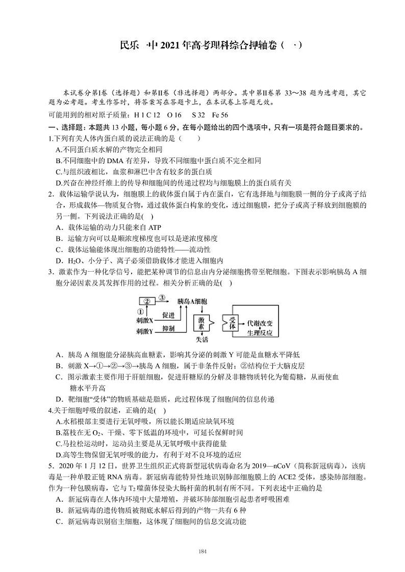 2021民乐县一中高三下学期6月押题卷(一)理综试卷PDF版含答案第1页