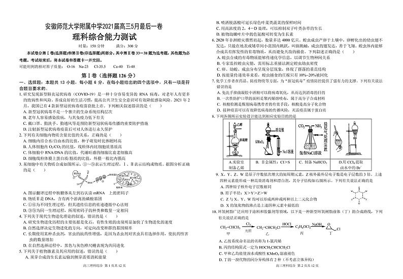 2021芜湖安师大附属高中高三下学期5月最后一卷理科综合试题PDF版含答案第1页