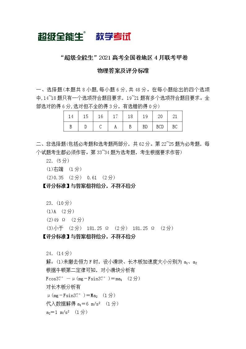 2021“超级全能生”高三全国卷地区4月联考试题（甲卷）理科综合PDF版含解析01