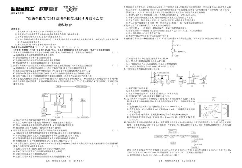 2021“超级全能生”高三全国卷地区4月联考试题（乙卷）理科综合PDF版含解析01