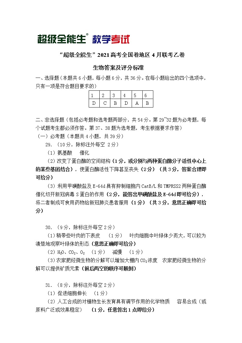 生物评分标准-“超级全能生”2021高考全国卷地区4月联考乙卷第1页