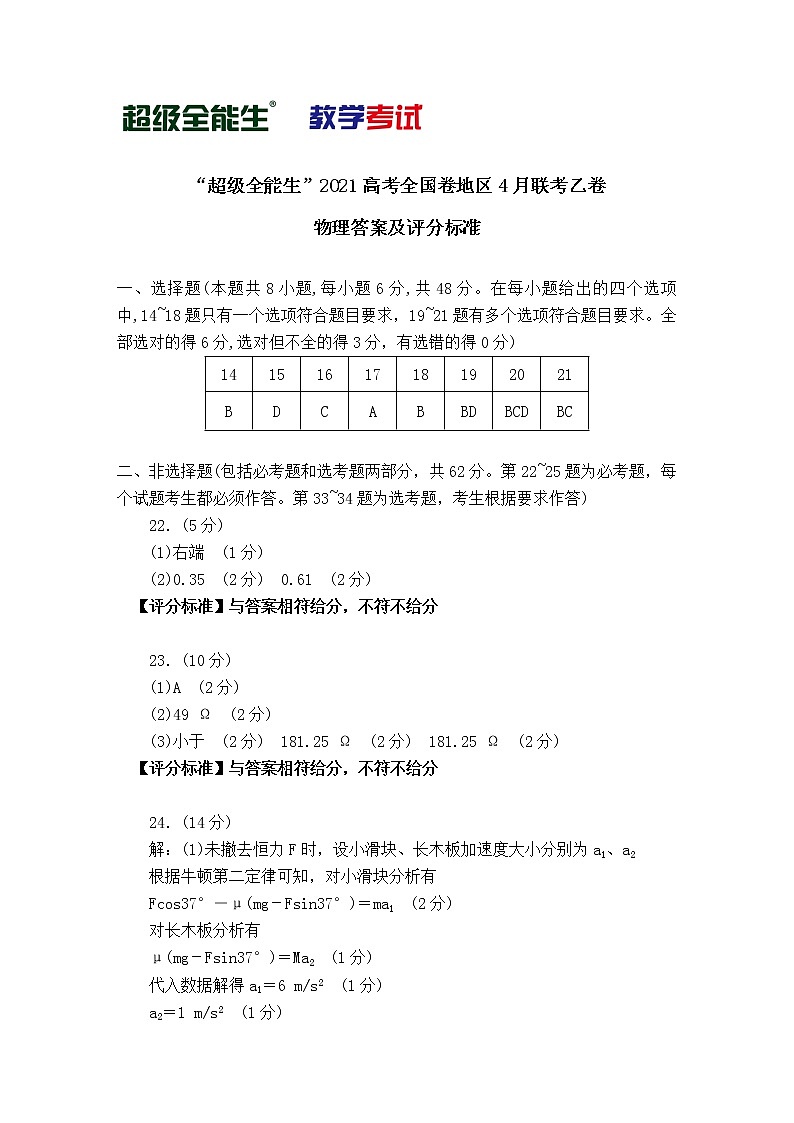 物理评分标准-“超级全能生”2021高考全国卷地区4月联考乙卷第1页