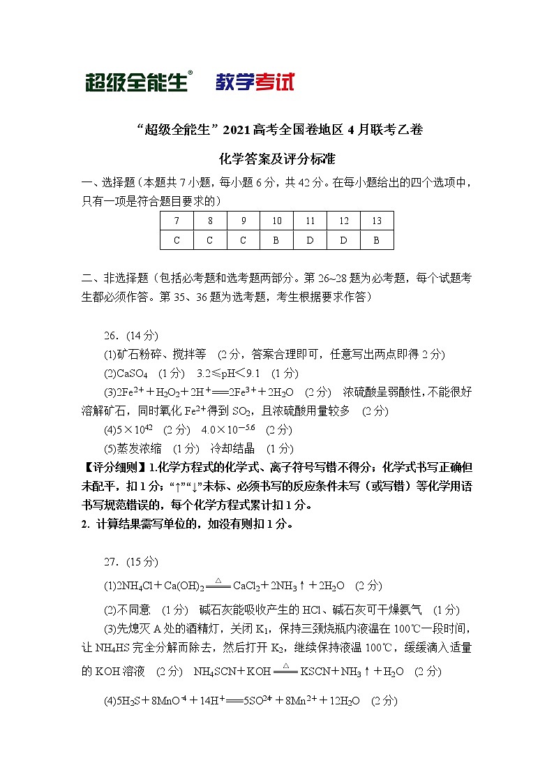 化学评分标准-“超级全能生”2021高考全国卷地区4月联考乙卷第1页