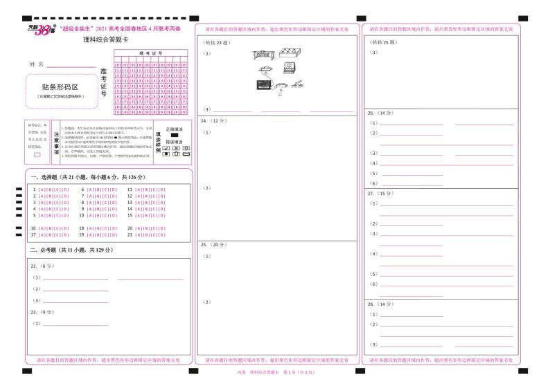 2021“超级全能生”高三全国卷地区4月联考试题（丙卷）理科综合PDF版含解析01