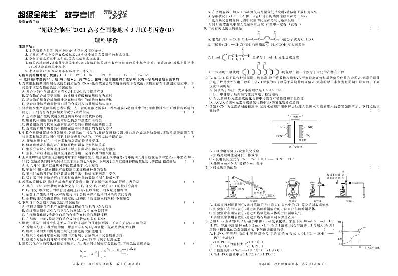 2021“超级全能生”高三全国卷地区3月联考试题(丙卷)(B)理科综合PDF版含解析01