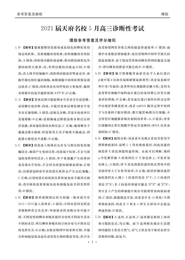 天府名校大联考理综答案第1页