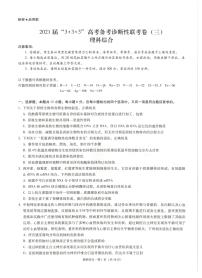 2021云南广西贵州西南名校联盟高三下学期5月“3+3+3”高考备考诊断性联考卷（三）理综试题扫描版含答案