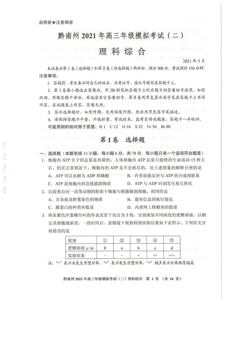 2021贵阳、黔南州高三下学期5月二模联考理综试题扫描版含答案01