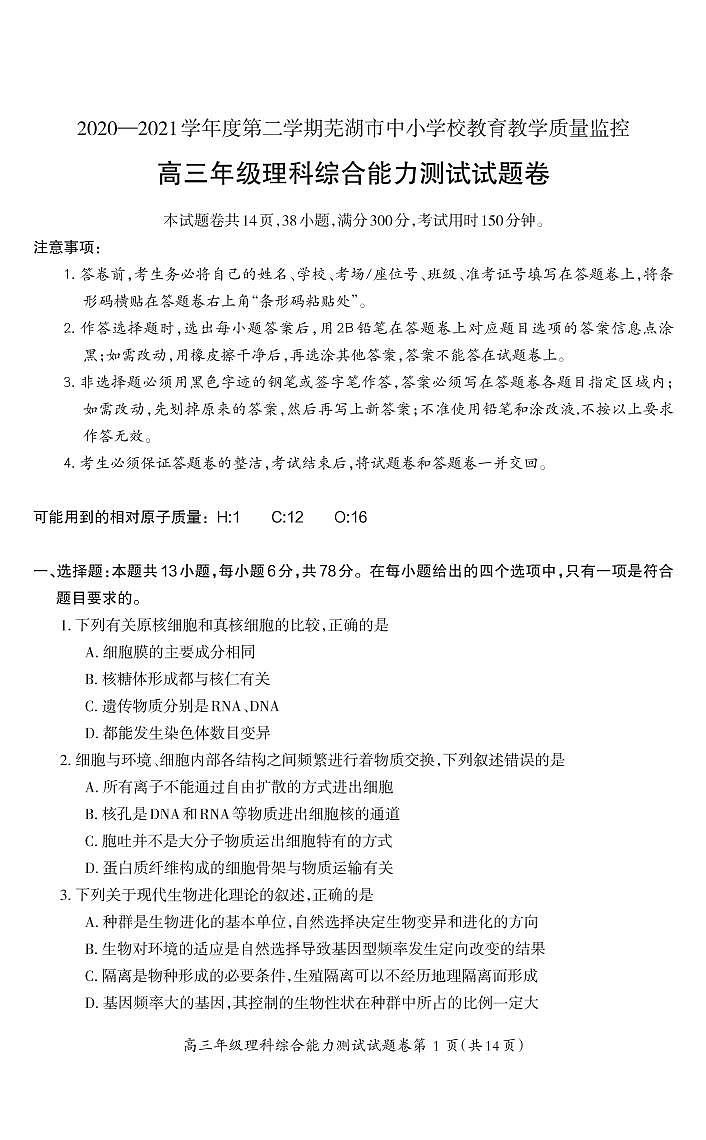安徽省芜湖市2021届高三5月教育教学质量监控理科综合试题 PDF含答案第1页