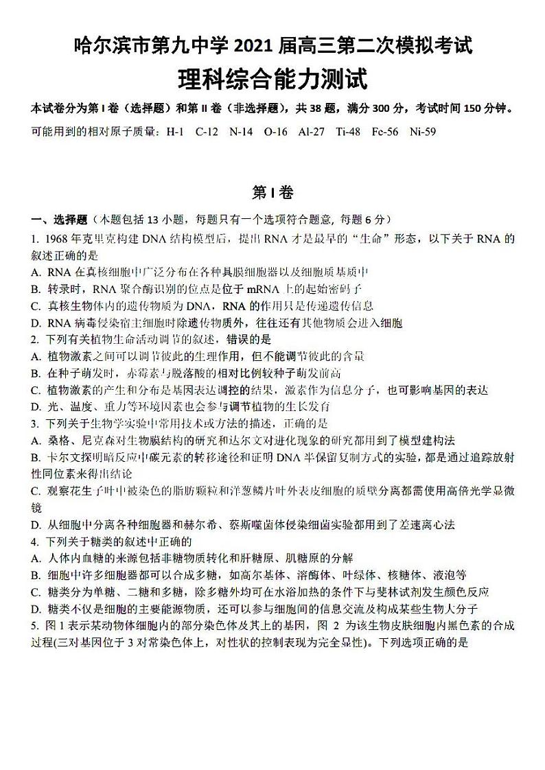 2021省哈尔滨九中高三下学期3月第二次模拟考试理科综合试题PDF版含答案第1页