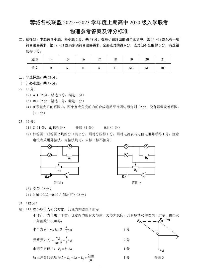 2023四川省蓉城名校联盟高三上学期入学联考试题理综含解析01