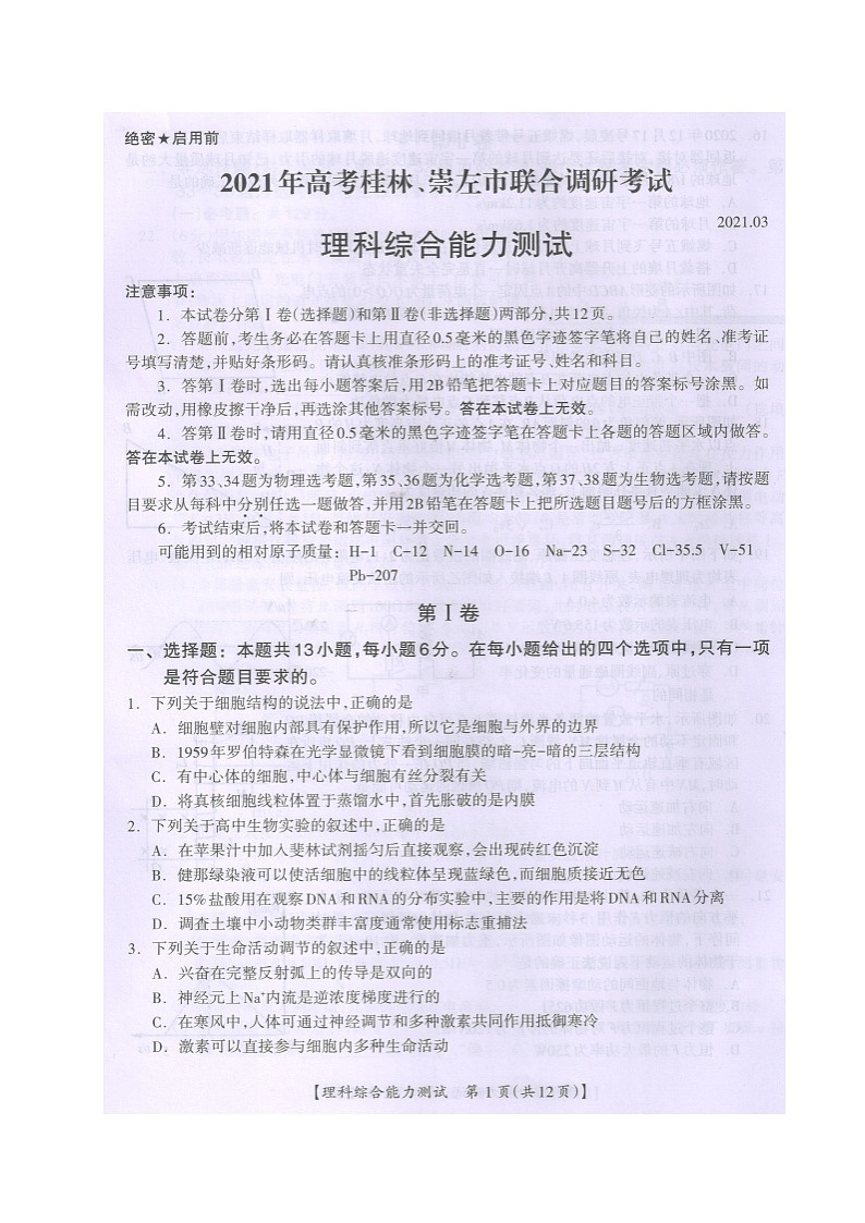 2021届广西桂林、崇左市高三联合调研考试(二模)理科综合试题(图片版)第1页