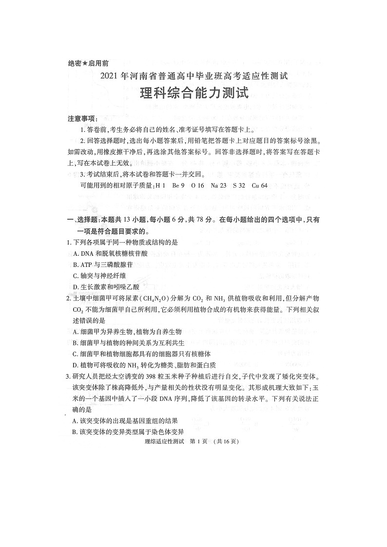 2021年河南省普通高中毕业班高考适应性侧试理科综合试题(扫描版)第1页