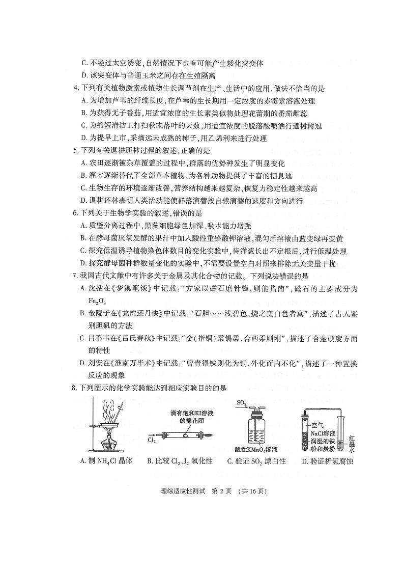 2021年河南省普通高中毕业班高考适应性侧试理科综合试题(扫描版)第2页