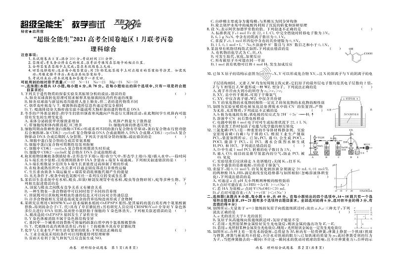 2021“超级全能生”高三全国卷地区1月联考试题(丙卷)理科综合PDF版含解析01