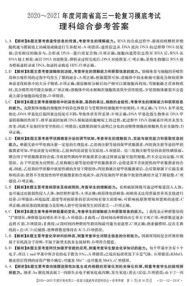 2021新乡高三2月一轮复习摸底考试理综试题含答案01