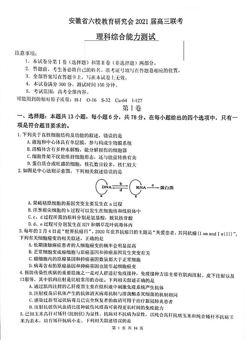 2021安徽省六校教育研究会高三下学期2月第二次联考理综试题扫描版含答案第1页