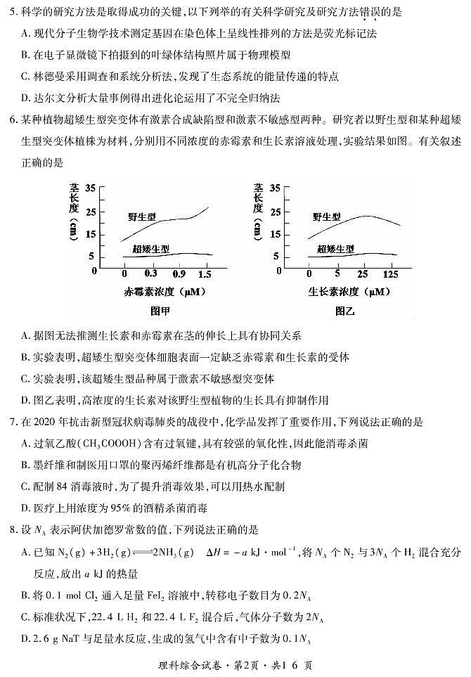 云南省曲靖市第二中学、大理新世纪中学2021届高三第一次模拟考试理科综合试题(PDF可编辑版)第2页