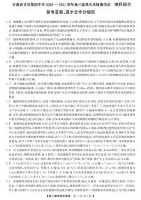 2021天水甘谷县四中高三上学期第五次检测理科综合试题图片版含答案