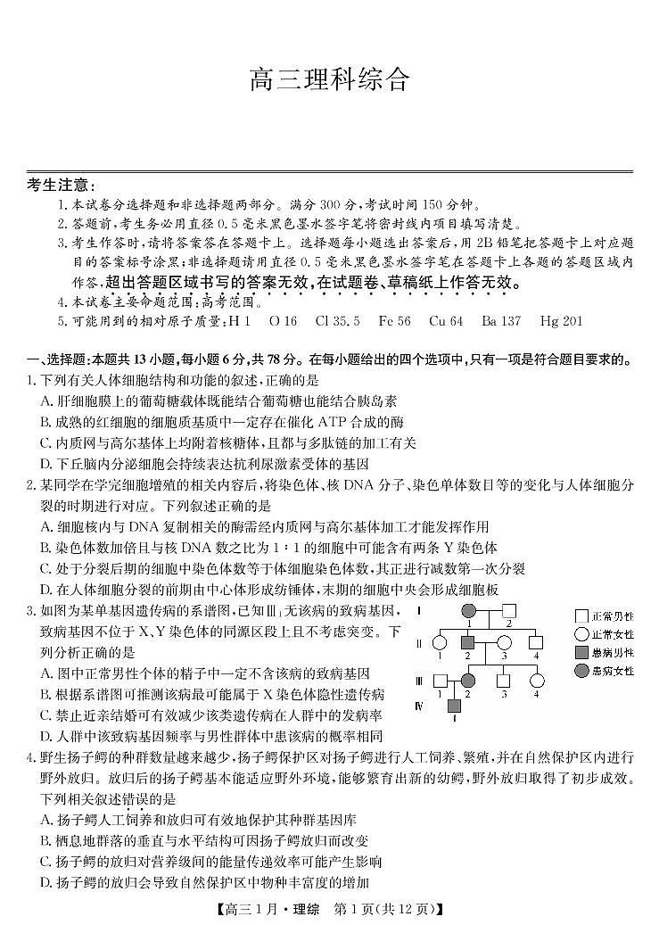 2021运城新绛县二中高三1月联考理综试卷PDF版含答案第1页