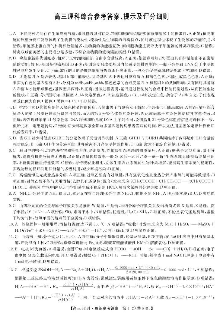 2021郑州、商丘名师联盟高三12月教学质量检测理科综合试题PDF版含答案01