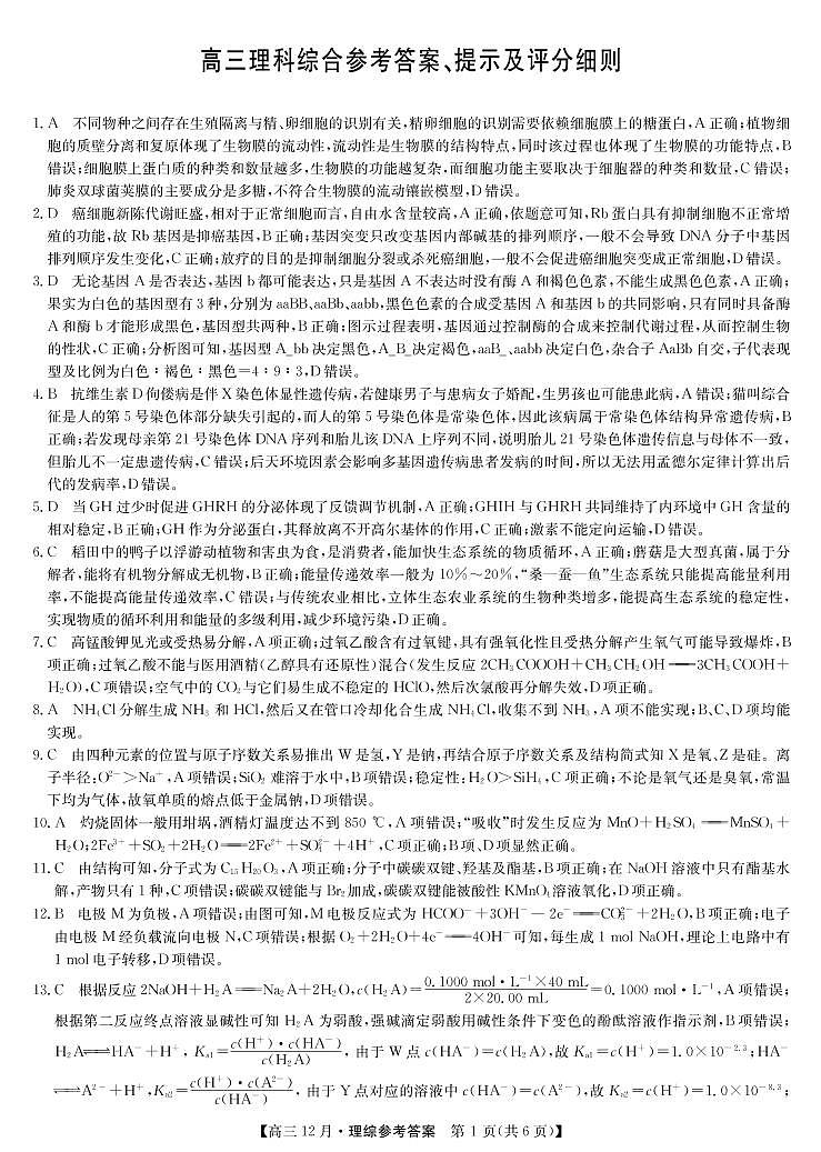 21联盟12月(老高考)-理综DA第1页