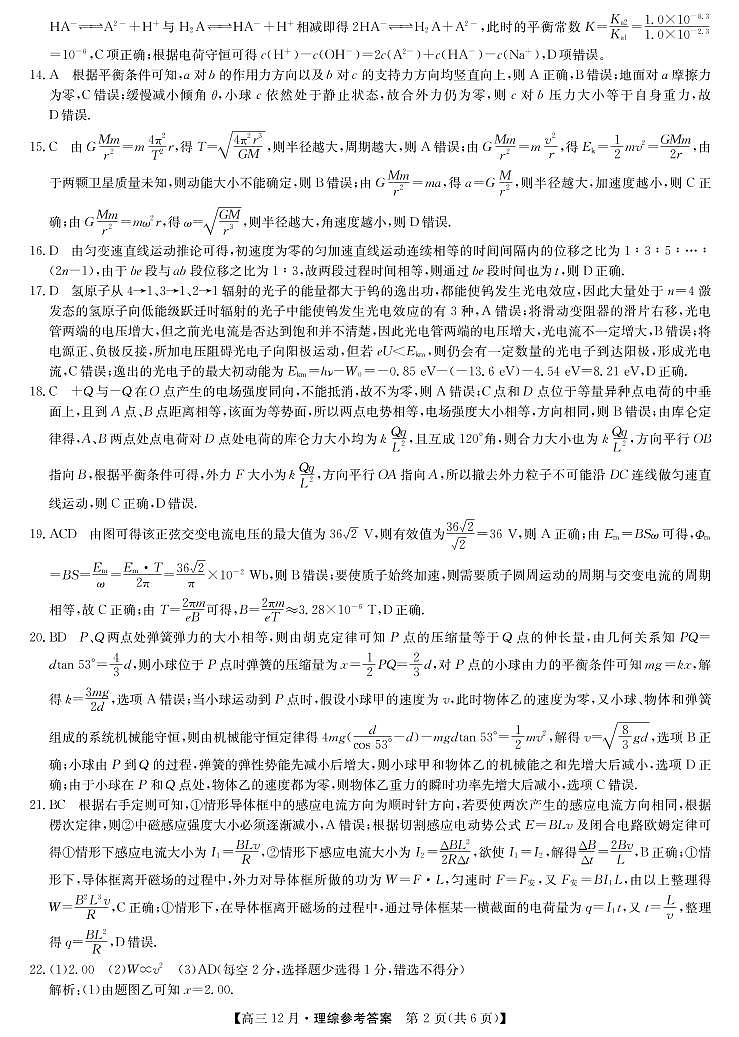 21联盟12月(老高考)-理综DA第2页