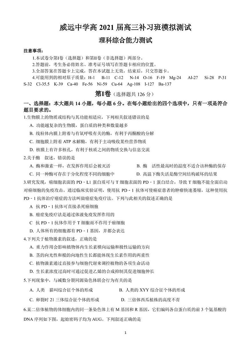 2021四川省威远中学高三(补习班)上学期第一次月考理科综合试题PDF版含答案01